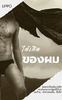 ไอ้เสือ-ของผม
