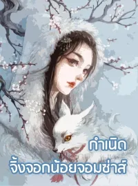 หน้าปกนวนิยาย กำเนิดจิ้งจอกน้อยจอมซ่าส์
