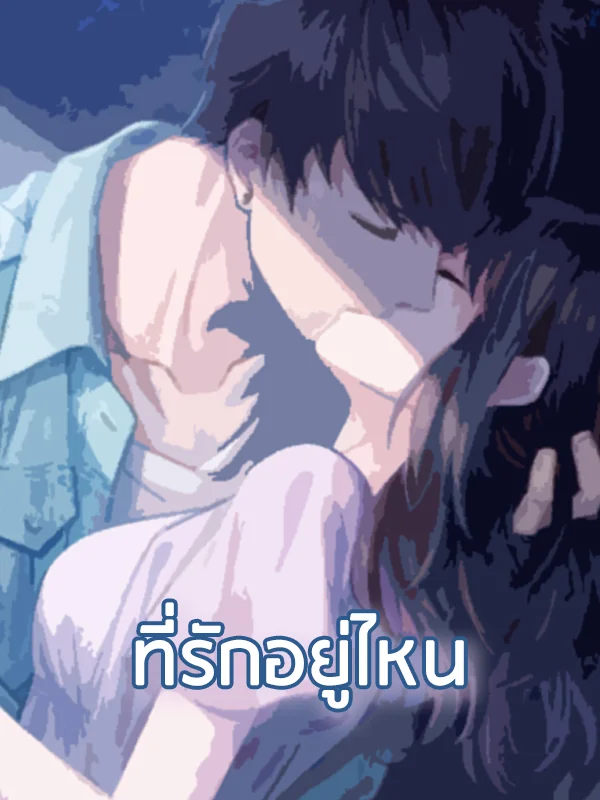 ภาพปกนิยายเรื่อง ที่รัก อยู่ไหน