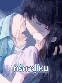 หน้าปกนวนิยาย ที่รัก อยู่ไหน