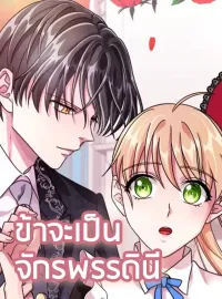 ภาพปกนิยายเรื่อง ข้าจะเป็นจักรพรรดินี