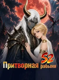 Притворная рабыняКороткие драмы