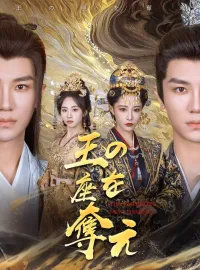 王の座を奪えショートドラマ