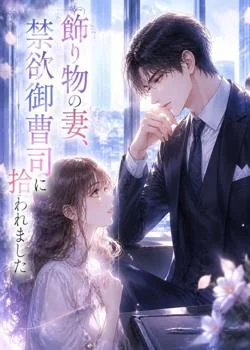 飾り物の妻、禁欲御曹司に拾われました の小説カバー