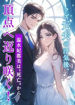 クズ元夫の浮気後、温水妃都美は“死亡”から頂点へ返り咲く！ の小説カバー