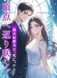 クズ元夫の浮気後、温水妃都美は“死亡”から頂点へ返り咲く！ の小説カバー