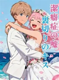 潔癖症の嘘、裏切りのキス の小説カバー