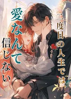 二度目の人生では、愛なんて信じない の小説カバー