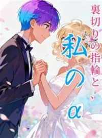 裏切りの指輪と、私のα の小説カバー