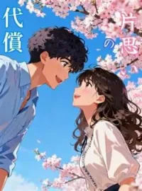 片思いの代償 の小説カバー