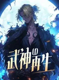 武神の再生 の小説カバー
