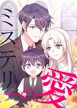 ミステリーの愛 の小説カバー