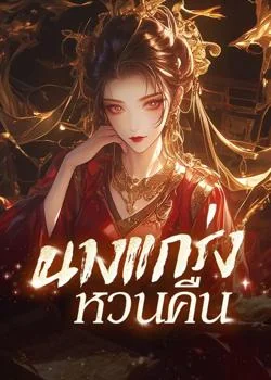 หน้าปกนวนิยาย นางแกร่งหวนคืน