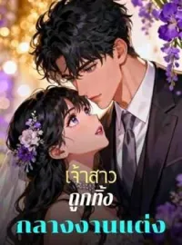 หน้าปกนวนิยาย เจ้าสาวถูกทิ้งกลางงานแต่ง