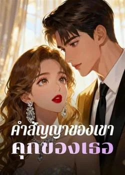 หน้าปกนวนิยาย คำสัญญาของเขา คุกของเธอ