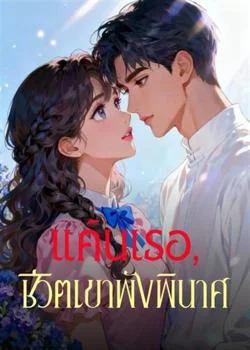หน้าปกนวนิยาย แค้นเธอ, ชีวิตเขาพังพินาศ