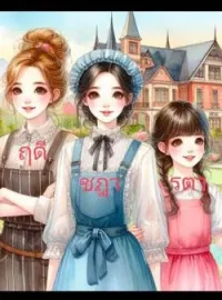 หน้าปกนวนิยาย คุณหนูไร้เดียงสากับนายบ้ากาม