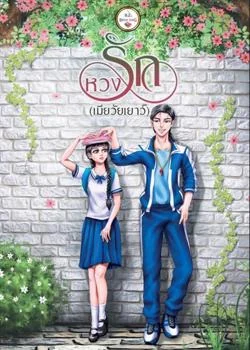 หน้าปกนวนิยาย หวงรัก (เมียวัยเยาว์)