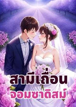 หน้าปกนวนิยาย ซีรีส์สามีเถื่อนจอมซาดิสม์