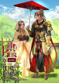 หน้าปกนวนิยาย ฮูหยินชาวไร่ของท่านแม่ทัพ
