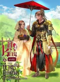 หน้าปกนวนิยาย ฮูหยินชาวไร่ของท่านแม่ทัพ