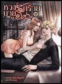 หน้าปกนวนิยาย หวงรักร้ายนายวิศวะ