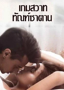 หน้าปกนวนิยาย เกมสวาททัณฑ์ซาตาน