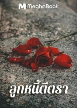หน้าปกนวนิยาย ลูกหนี้ตีตรา