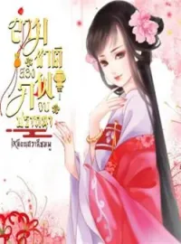 หน้าปกนวนิยาย สามชาติ สองภพ จบปรารถนา