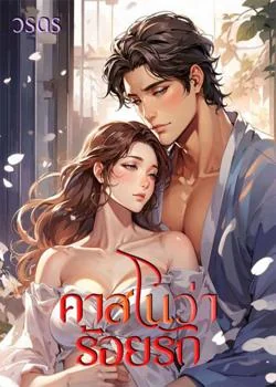 หน้าปกนวนิยาย คาสโนว่าร้อยรัก