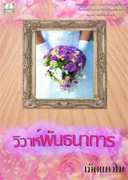 วิวาห์พันธนาการ