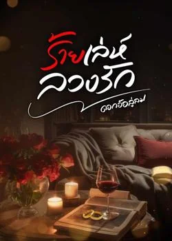 หน้าปกนวนิยาย ร้ายเล่ห์ลวงรัก
