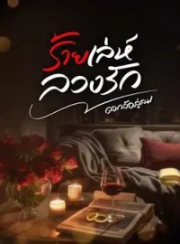 หน้าปกนวนิยาย ร้ายเล่ห์ลวงรัก