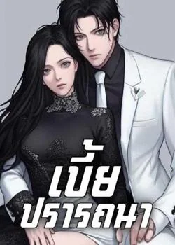 หน้าปกนวนิยาย เบี้ยปรารถนา 