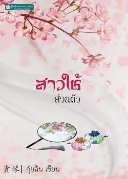 ภาพปกนิยายเรื่อง สาวใช้ส่วนตัว