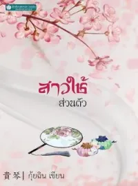 หน้าปกนวนิยาย สาวใช้ส่วนตัว