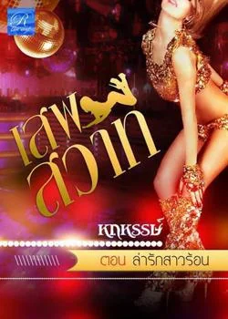 ภาพปกนิยายเรื่อง ล่ารักสาวร้อน