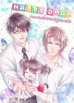 ภาพปกนิยายเรื่อง รับผมเป็นพ่อของลูกนะครับ[Mpreg]
