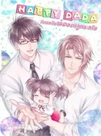 หน้าปกนวนิยาย รับผมเป็นพ่อของลูกนะครับ[Mpreg]