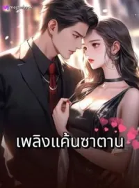 หน้าปกนวนิยาย เพลิงแค้นซาตาน