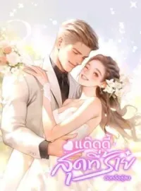 หน้าปกนวนิยาย แด๊ดดี้สุดที่ร้าย