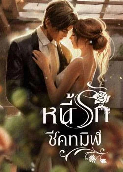 หนี้รักชีคทมิฬ