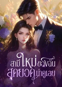 หน้าปกนวนิยาย สามีใหม่ของฉัน สุดยอดน่าดูเลย