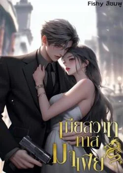 หน้าปกนวนิยาย เมียสวาททาสมาเฟีย