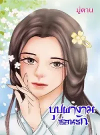 หน้าปกนวนิยาย บุปผางามซ่อนรัก