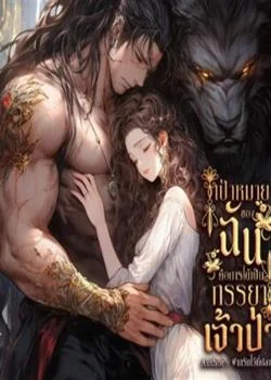 เป้าหมายของฉัน คือการได้เป็นภรรยาเจ้าป่า (ฮาเร็ม)