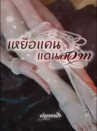 หน้าปกนวนิยาย เหยื่อแค้นแดนสวาท