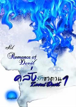 ภาพปกนิยายเรื่อง คลั่งรักซาตาน 1 [ Loved Devil ] SET : Romance Of Devil 2nd
