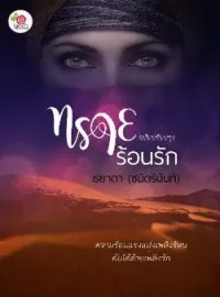 หน้าปกนวนิยาย ทรายร้อนรัก
