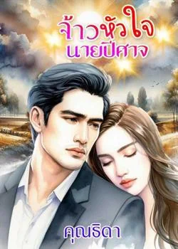 หน้าปกนวนิยาย เจ้าหัวใจนายปิศาจ